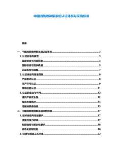 中國消防噴淋泵系統認證體系與采購標準