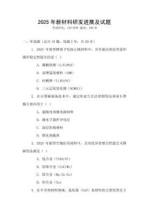 2025年新材料研發(fā)進(jìn)展及試題