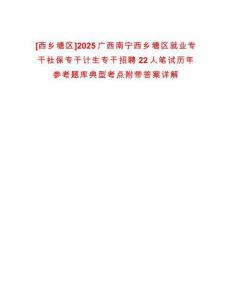 [西鄉塘區]2025廣西南寧西鄉塘區就業專干社保專干計生專干招聘22人筆試歷年參考題庫典型考點附帶答案詳解