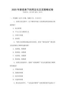 2025年新視角下的跨文化交流策略試卷