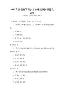 2025年新視角下青少年心理健康知識普及試卷
