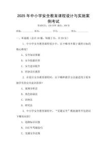 2025年中小學安全教育課程設計與實施案例考試