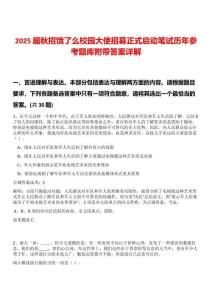 2025屆秋招餓了么校園大使招募正式啟動筆試歷年參考題庫附帶答案詳解