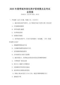 2025年春季城市綠化養護管理要點及考試及答案