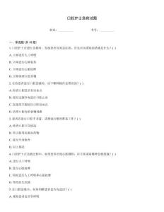 口腔護(hù)士急救試題