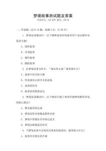 夢境故事測試題及答案