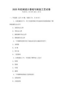 2025年機械設計基礎與制造工藝試卷