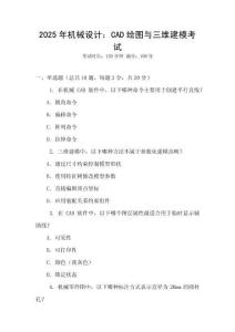 2025年機械設計：CAD繪圖與三維建模考試
