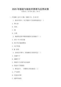 2025年核能與核技術(shù)原理與應(yīng)用試卷