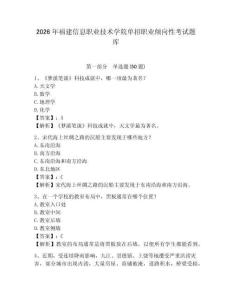 2026年福建信息職業(yè)技術(shù)學(xué)院單招職業(yè)傾向性考試題庫及完整答案詳解1套