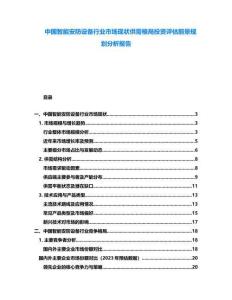 中國智能安防設備行業市場現狀供需格局投資評估前景規劃分析報告