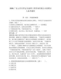 2026廣東云浮市羅定市瀧博工程咨詢有限公司招聘2人備考題庫及答案詳解一套