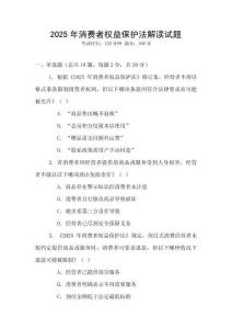 2025年消費者權益保護法解讀試題