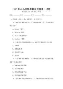 2025年中小學環保教育課程設計試題