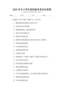 2025年中小學生國防教育考試及答案