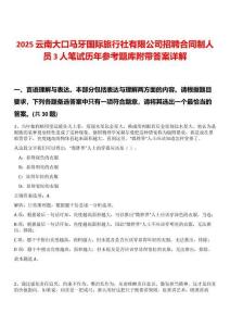 2025云南大口馬牙國際旅行社有限公司招聘合同制人員3人筆試歷年參考題庫附帶答案詳解