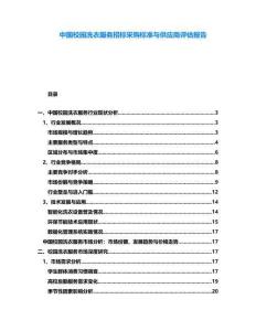 中國(guó)校園洗衣服務(wù)招標(biāo)采購(gòu)標(biāo)準(zhǔn)與供應(yīng)商評(píng)估報(bào)告