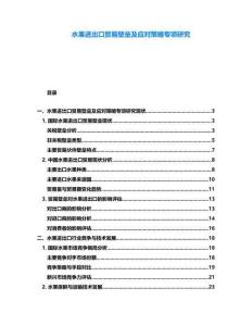 水果進(jìn)出口貿(mào)易壁壘及應(yīng)對策略專項研究