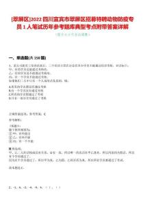 [翠屏區(qū)]2022四川宜賓市翠屏區(qū)招募特聘動物防疫專員1人筆試歷年參考題庫典型考點附帶答案詳解
