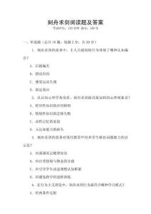 刻舟求劍閱讀題及答案