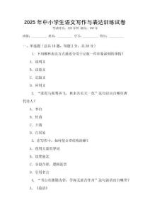 2025年中小學生語文寫作與表達訓練試卷