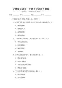 化學實驗設計：無機合成考試及答案