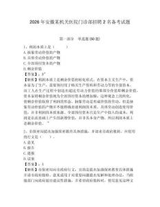 2026年安徽某機關(guān)醫(yī)院門診部招聘2名備考試題附答案詳解