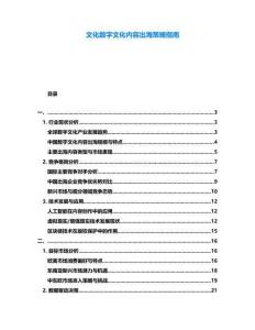 文化數(shù)字文化內(nèi)容出海策略指南