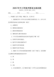 2025年中小學(xué)美術(shù)教育法規(guī)試題