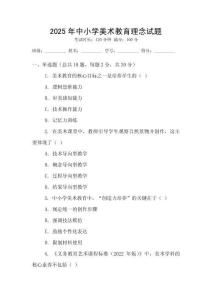 2025年中小學(xué)美術(shù)教育理念試題