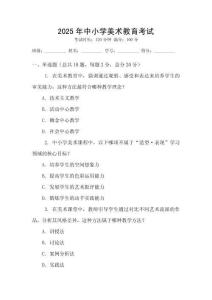 2025年中小學(xué)美術(shù)教育考試