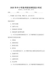 2025年中小學美術教育課程設計考試