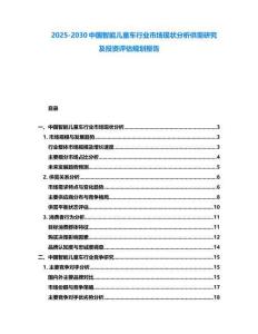 2025-2030中國智能兒童車行業市場現狀分析供需研究及投資評估規劃報告