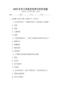 2025年中小學(xué)美術(shù)欣賞與創(chuàng)作試題