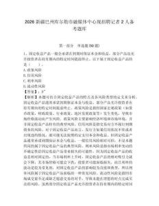 2026新疆巴州庫爾勒市融媒體中心現(xiàn)招聘記者2人備考題庫附答案詳解