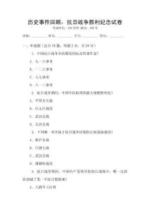 歷史事件回顧：抗日戰爭勝利紀念試卷