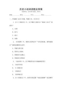 歷史小說閱讀題及答案
