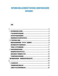 醫療器械注冊認證流程及產品市場準入制度與臨床應用效果評估報告