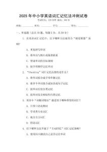 2025年中小學(xué)英語詞匯記憶法沖刺試卷