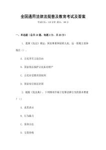 全國通用法律法規普及教育考試及答案