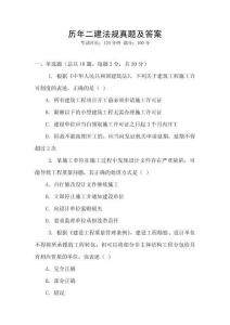 歷年二建法規(guī)真題及答案