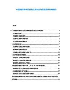 中國湘菜調味品行業標準制定與質量提升戰略報告