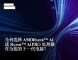 為何選擇AMD Ryzen? AI或 Ryzen? AI PRO處理器作為您的下一代電腦？