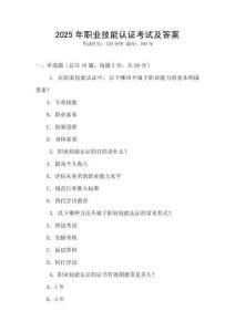 2025年職業(yè)技能認(rèn)證考試及答案