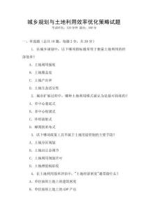 城鄉(xiāng)規(guī)劃與土地利用效率優(yōu)化策略試題