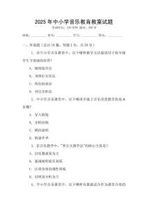 2025年中小學(xué)音樂教育教案試題