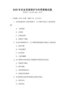 2026年農(nóng)業(yè)資源保護(hù)與利用策略試題