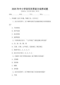 2025年中小學(xué)音樂欣賞能力培養(yǎng)試題