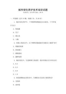 城市綠化養護技術培訓試題