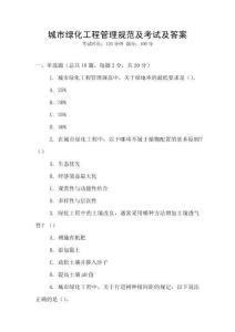 城市綠化工程管理規(guī)范及考試及答案